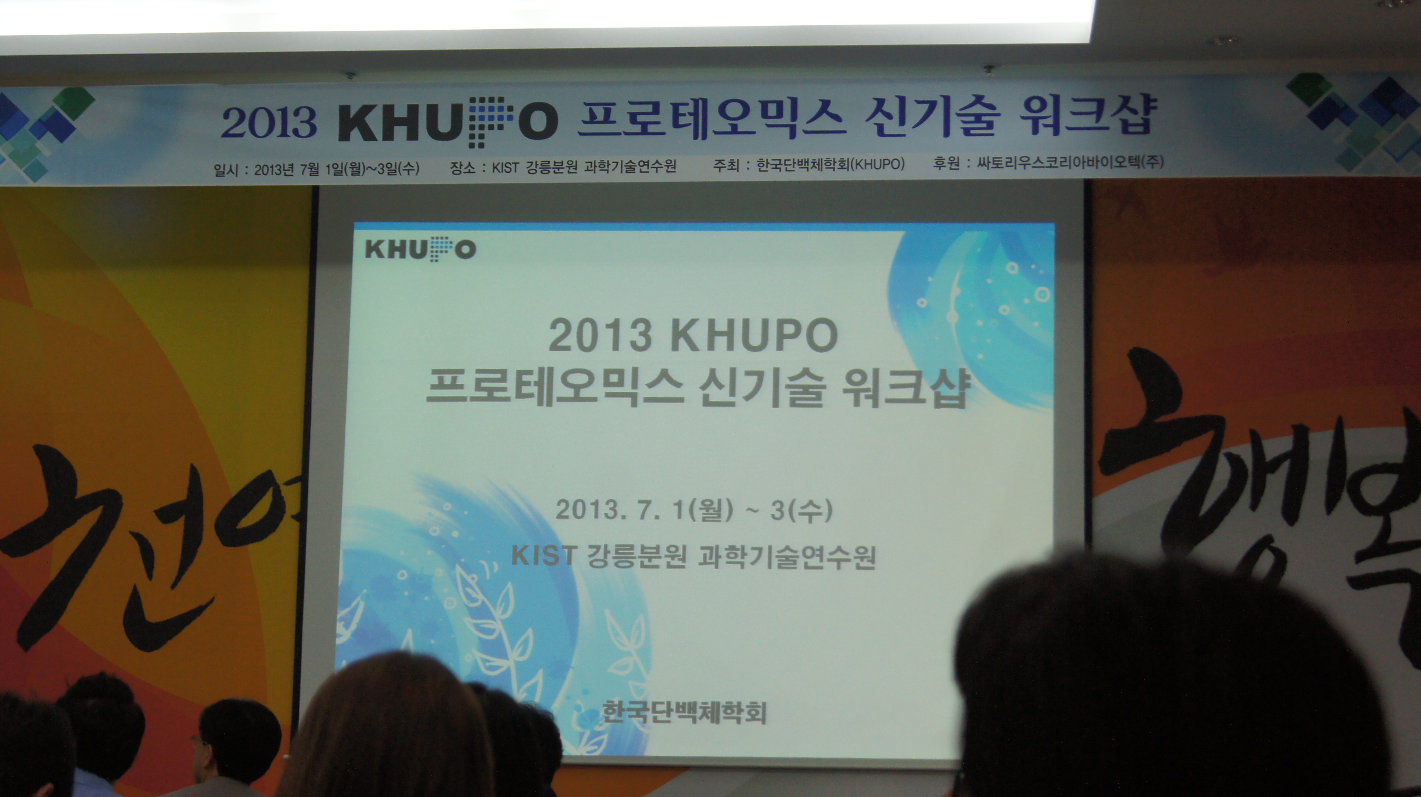 2013 KHUPO 프로테오믹스 신기술 워크샵